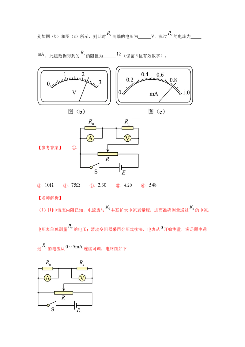 专题16.电学实验（解析版）--2023高考二轮复习_4.2025物理总复习_2023年新高复习资料_二轮复习_2023年高考物理二轮复习二十五专题精练287608825_专题16电学实验