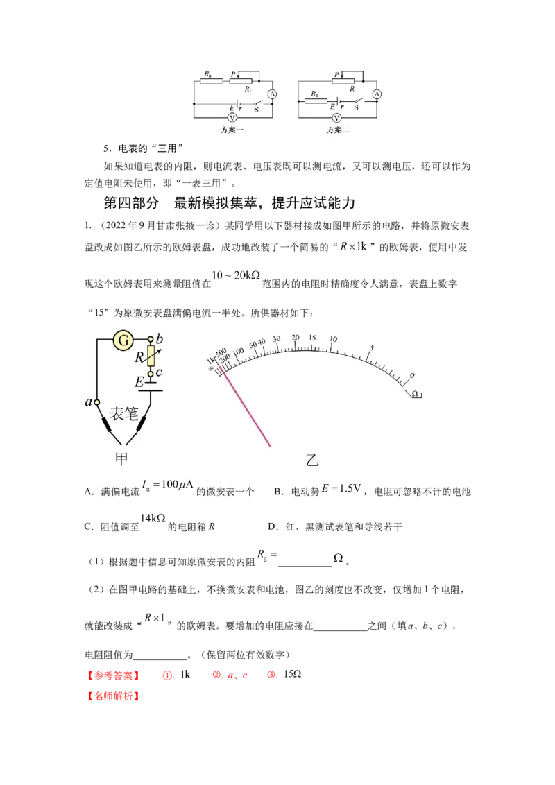 专题16.电学实验（解析版）--2023高考二轮复习_4.2025物理总复习_2023年新高复习资料_二轮复习_2023年高考物理二轮复习二十五专题精练287608825_专题16电学实验