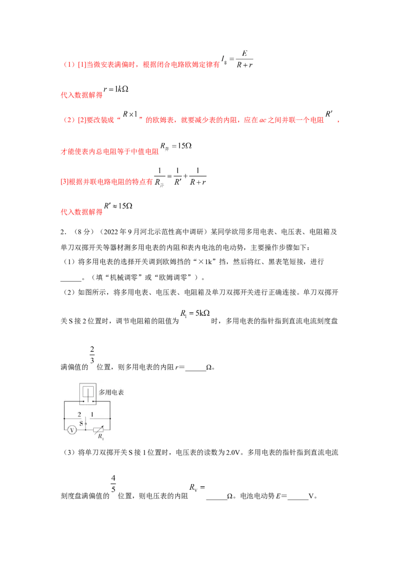 专题16.电学实验（解析版）--2023高考二轮复习_4.2025物理总复习_2023年新高复习资料_二轮复习_2023年高考物理二轮复习二十五专题精练287608825_专题16电学实验
