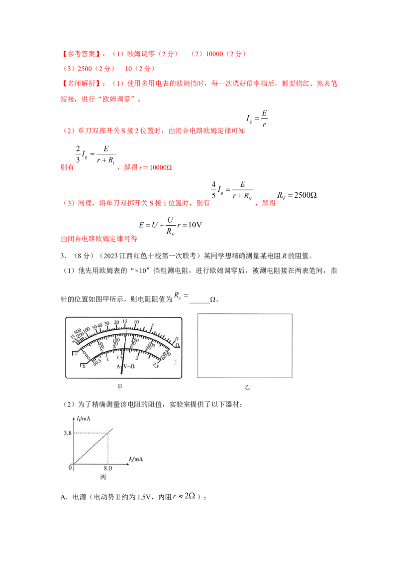 专题16.电学实验（解析版）--2023高考二轮复习_4.2025物理总复习_2023年新高复习资料_二轮复习_2023年高考物理二轮复习二十五专题精练287608825_专题16电学实验