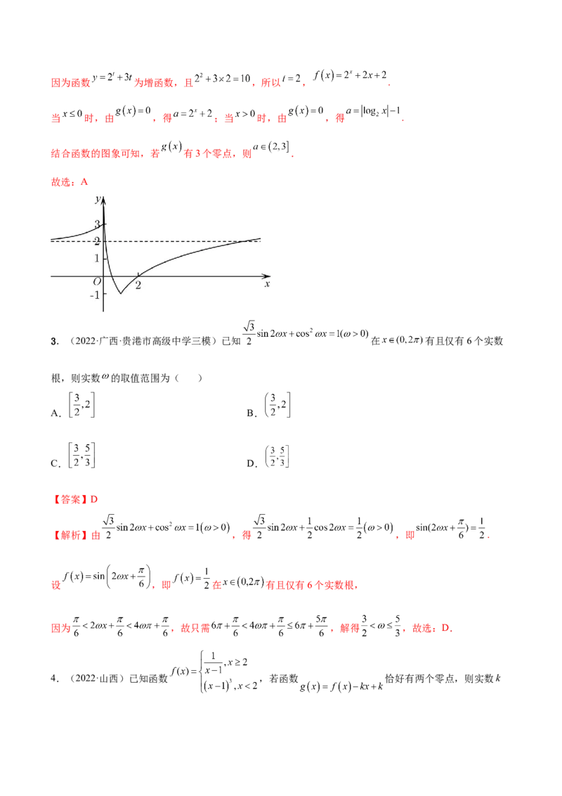 3.6零点定理（精讲）（提升版）（解析版）_2.2025数学总复习_2023年新高考资料_一轮复习_2023年高考数学一轮复习（提升版）（新高考地区专用）
