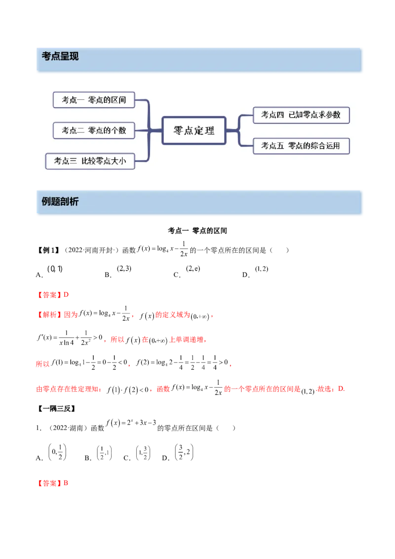 3.6零点定理（精讲）（提升版）（解析版）_2.2025数学总复习_2023年新高考资料_一轮复习_2023年高考数学一轮复习（提升版）（新高考地区专用）