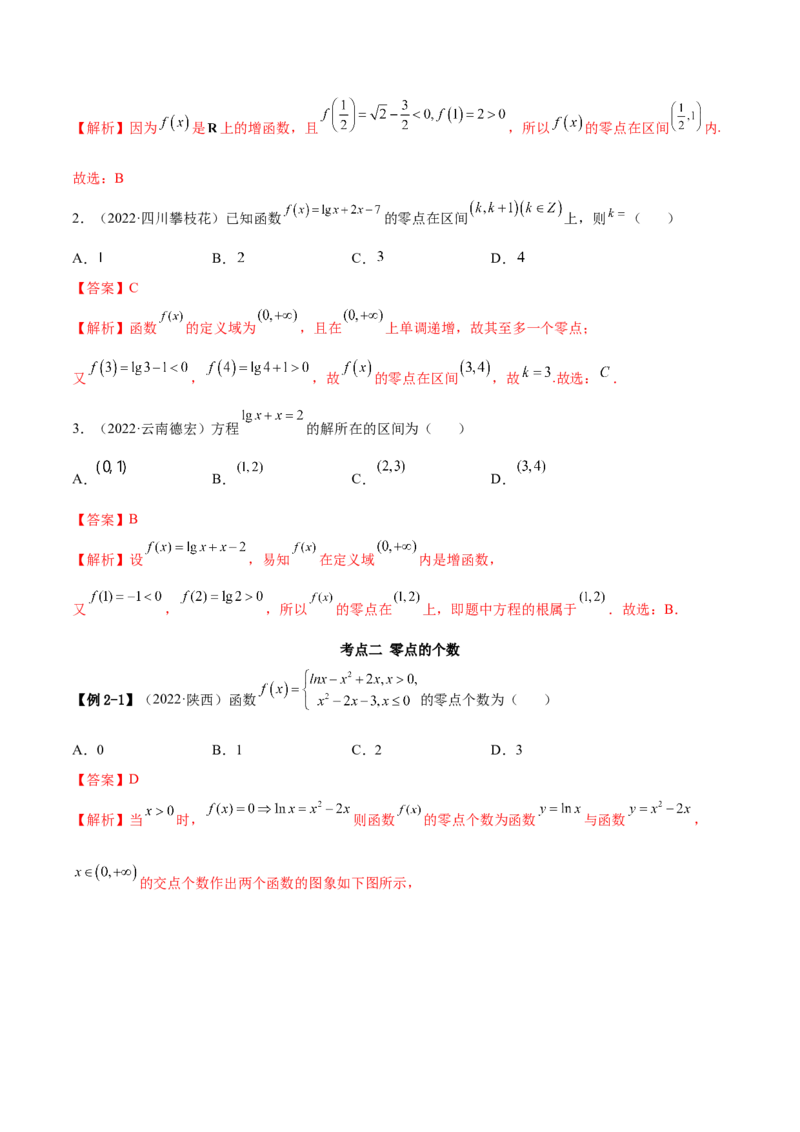 3.6零点定理（精讲）（提升版）（解析版）_2.2025数学总复习_2023年新高考资料_一轮复习_2023年高考数学一轮复习（提升版）（新高考地区专用）