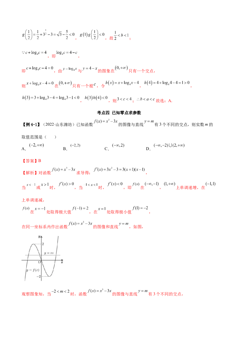 3.6零点定理（精讲）（提升版）（解析版）_2.2025数学总复习_2023年新高考资料_一轮复习_2023年高考数学一轮复习（提升版）（新高考地区专用）