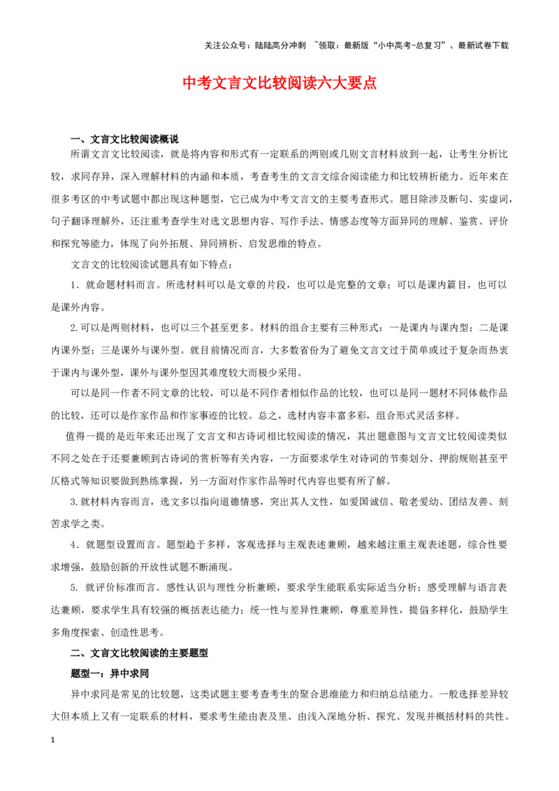 中考文言文比较阅读六大要点－备战2024年中考语文之文言文对比阅读（全国通用）_02中考总复习（2026版更新中）_01-语文-中考总复习_2024年中考资料_专项复习资料