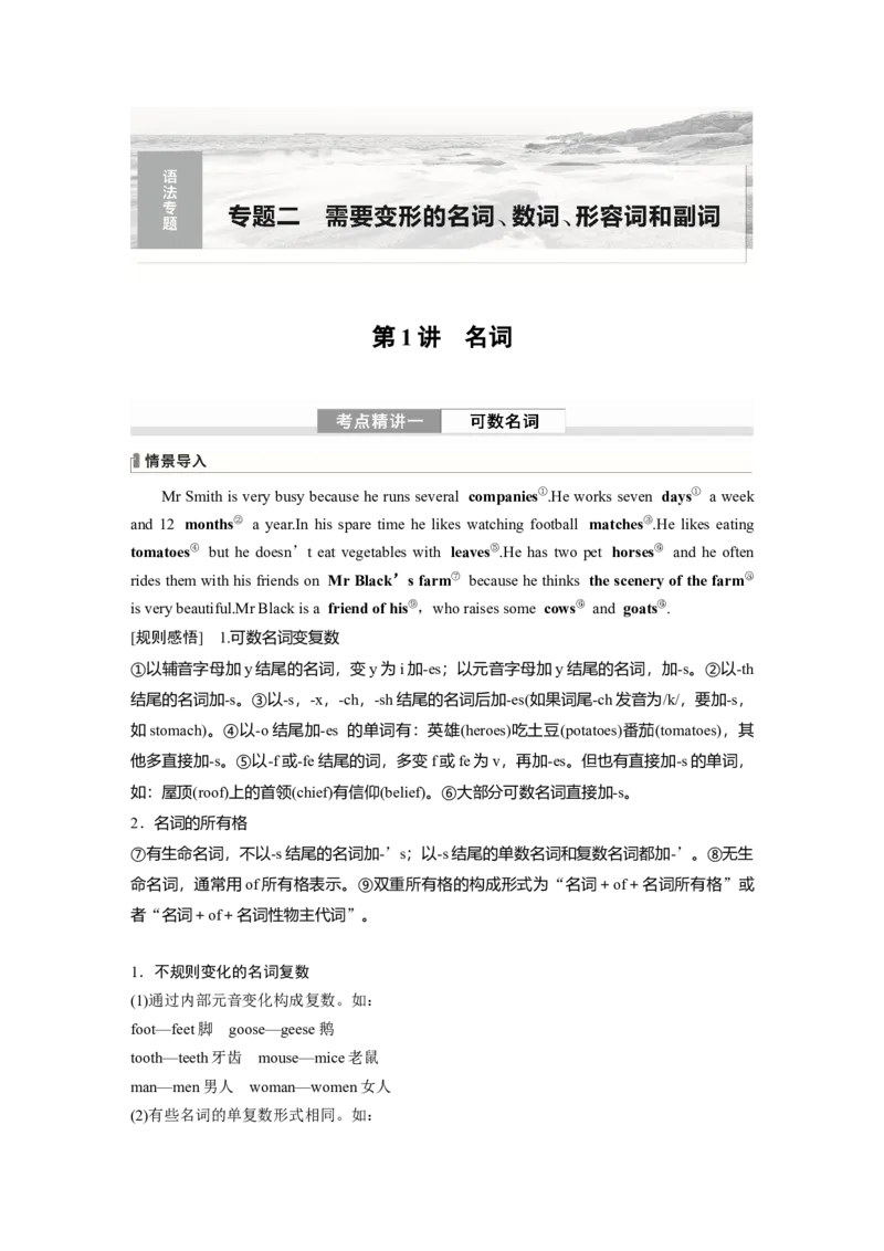 2024年高考英语一轮复习（新人教版）第2部分语法专题专题2　第1讲　名词_3.2025英语总复习_2024年新高考资料_1.2024一轮复习_2024年高考英语一轮复习讲义（新人教版）