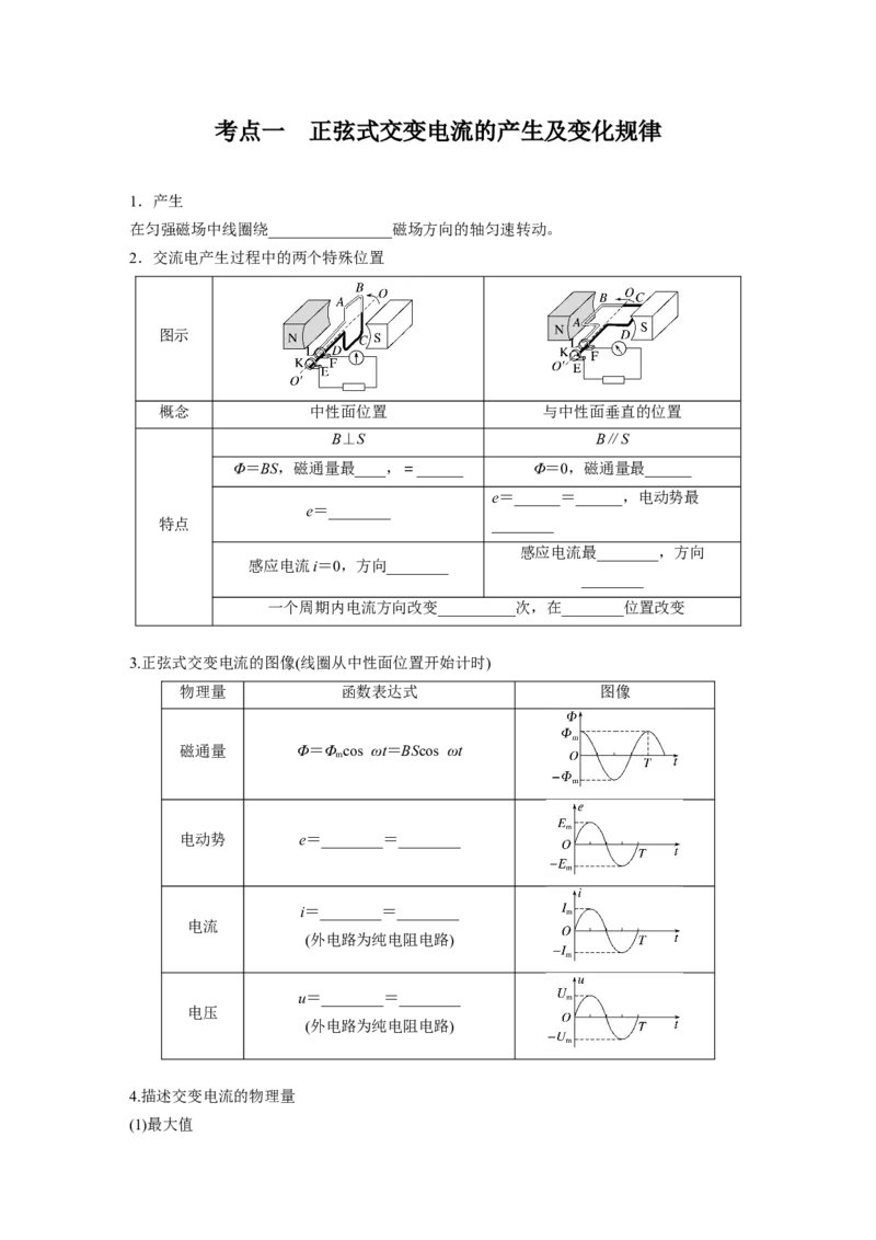 第十三章　第1课时　交变电流的产生和描述_4.2025物理总复习_2025年新高考资料_一轮复习_2025物理大一轮复习讲义+课件ppt（完结）_2025物理大一轮复习讲义学生用书Word版文档整书
