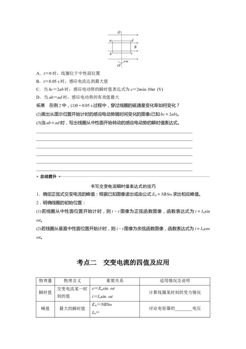 第十三章　第1课时　交变电流的产生和描述_4.2025物理总复习_2025年新高考资料_一轮复习_2025物理大一轮复习讲义+课件ppt（完结）_2025物理大一轮复习讲义学生用书Word版文档整书