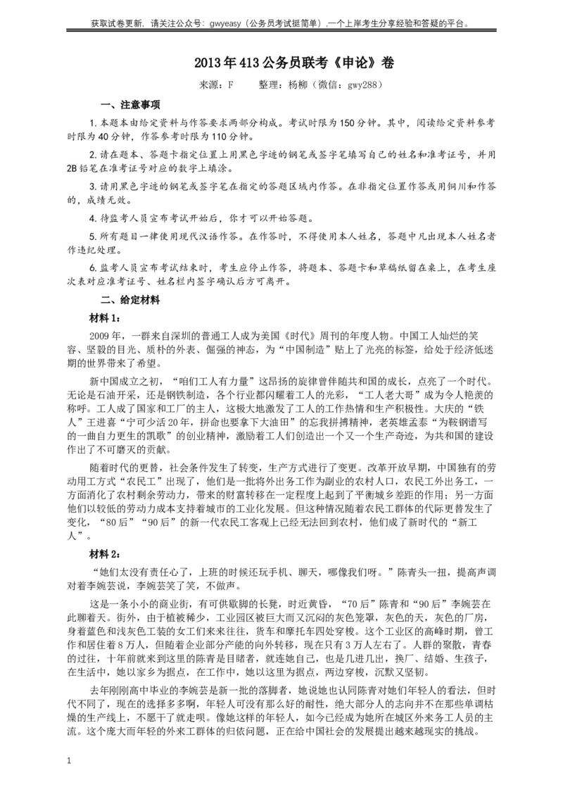 2013年413公务员联考《申论》（广西、四川、辽宁、海南、山西、内蒙古、黑龙江、贵州）卷及答案_34省+国考真题_此文件夹为word版,不推荐使用_此word版为,不推荐使用