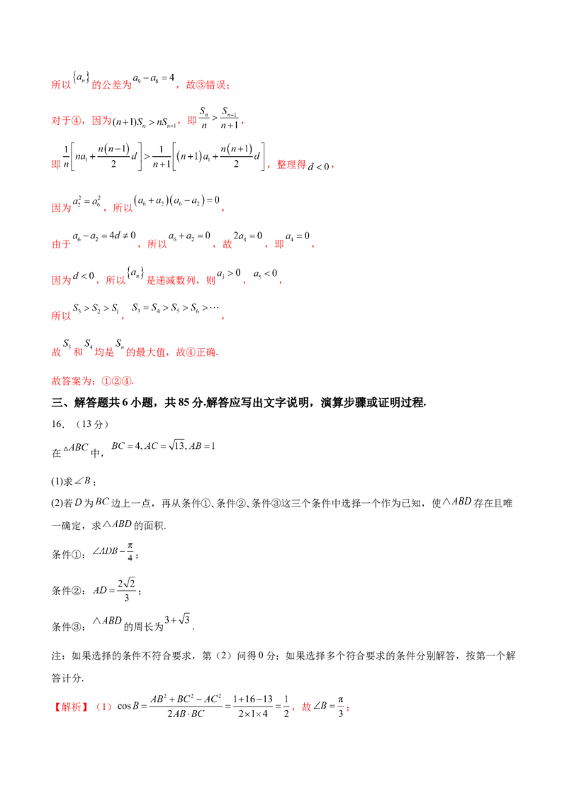 2024年高考数学二轮复习测试卷（北京专用）（解析版）_2.2025数学总复习_2024年新高考资料_2.2024二轮复习_2024年高考数学二轮复习讲练（新教材新高考）