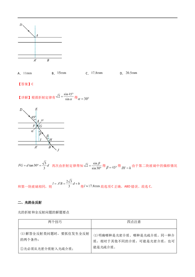 专题73光的折射和全反射（解析版）_4.2025物理总复习_2023年新高复习资料_一轮复习_2023届高三物理一轮复习多维度导学与分层专练