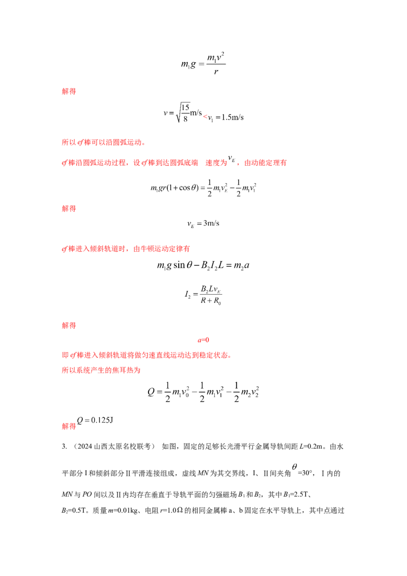 模型61电磁感应+动力学模型（解析版）-2024高考物理二轮复习80模型最新模拟题专项训练_4.2025物理总复习_2024年新高考资料_2.2024二轮复习_2024高考物理二轮复习80模型最新模拟题专项训练