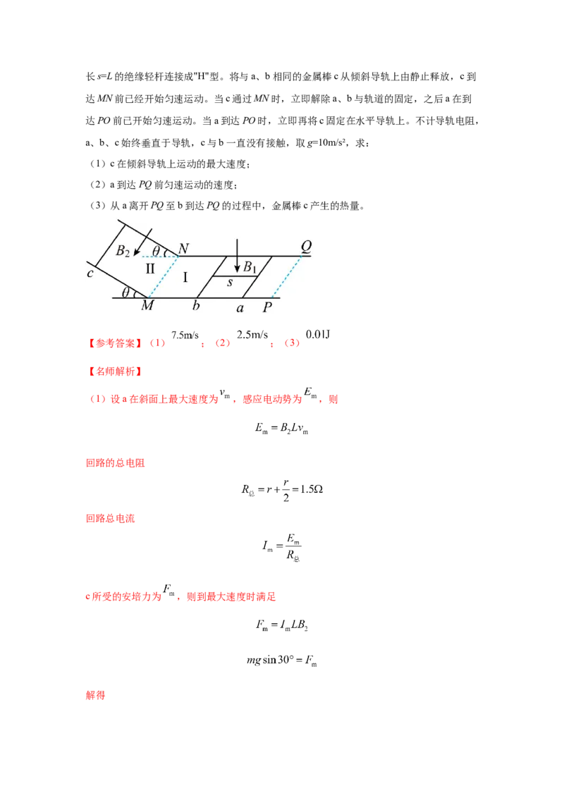 模型61电磁感应+动力学模型（解析版）-2024高考物理二轮复习80模型最新模拟题专项训练_4.2025物理总复习_2024年新高考资料_2.2024二轮复习_2024高考物理二轮复习80模型最新模拟题专项训练