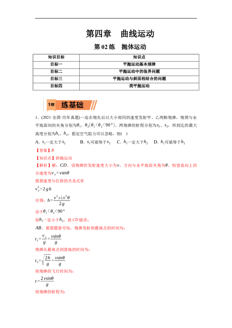 第02练　抛体运动（解析版）_4.2025物理总复习_2023年新高复习资料_一轮复习_2023年高考物理一轮复习小题多维练（新高考专用）_第四章　曲线运动_第02练抛体运动