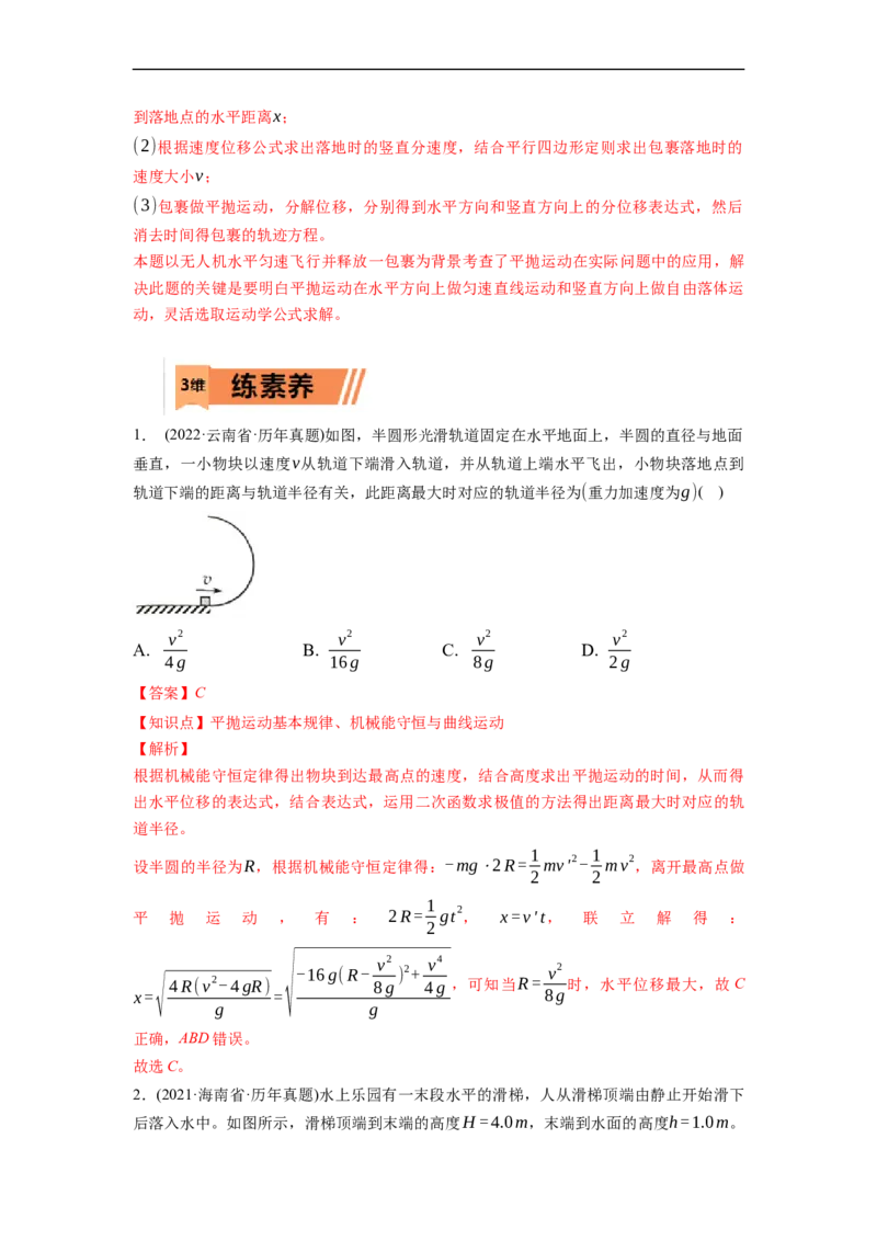 第02练　抛体运动（解析版）_4.2025物理总复习_2023年新高复习资料_一轮复习_2023年高考物理一轮复习小题多维练（新高考专用）_第四章　曲线运动_第02练抛体运动