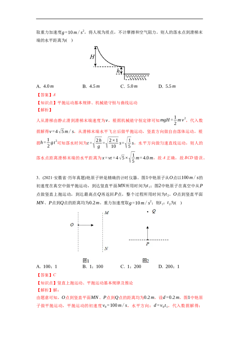 第02练　抛体运动（解析版）_4.2025物理总复习_2023年新高复习资料_一轮复习_2023年高考物理一轮复习小题多维练（新高考专用）_第四章　曲线运动_第02练抛体运动