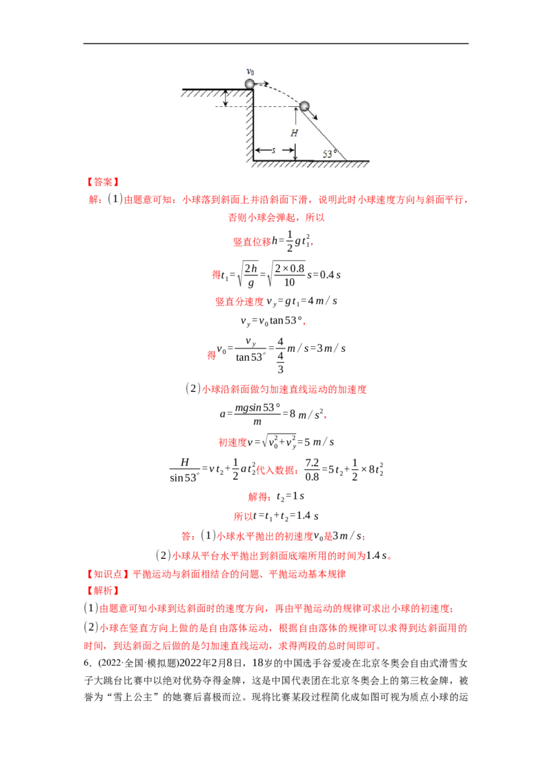 第02练　抛体运动（解析版）_4.2025物理总复习_2023年新高复习资料_一轮复习_2023年高考物理一轮复习小题多维练（新高考专用）_第四章　曲线运动_第02练抛体运动