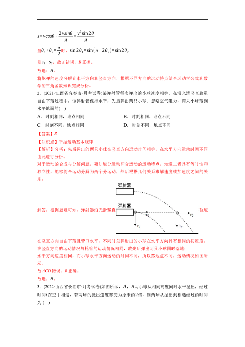 第02练　抛体运动（解析版）_4.2025物理总复习_2023年新高复习资料_一轮复习_2023年高考物理一轮复习小题多维练（新高考专用）_第四章　曲线运动_第02练抛体运动