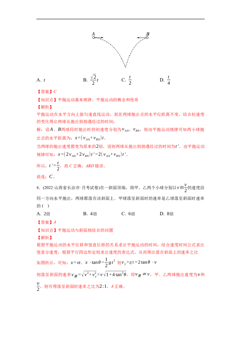第02练　抛体运动（解析版）_4.2025物理总复习_2023年新高复习资料_一轮复习_2023年高考物理一轮复习小题多维练（新高考专用）_第四章　曲线运动_第02练抛体运动