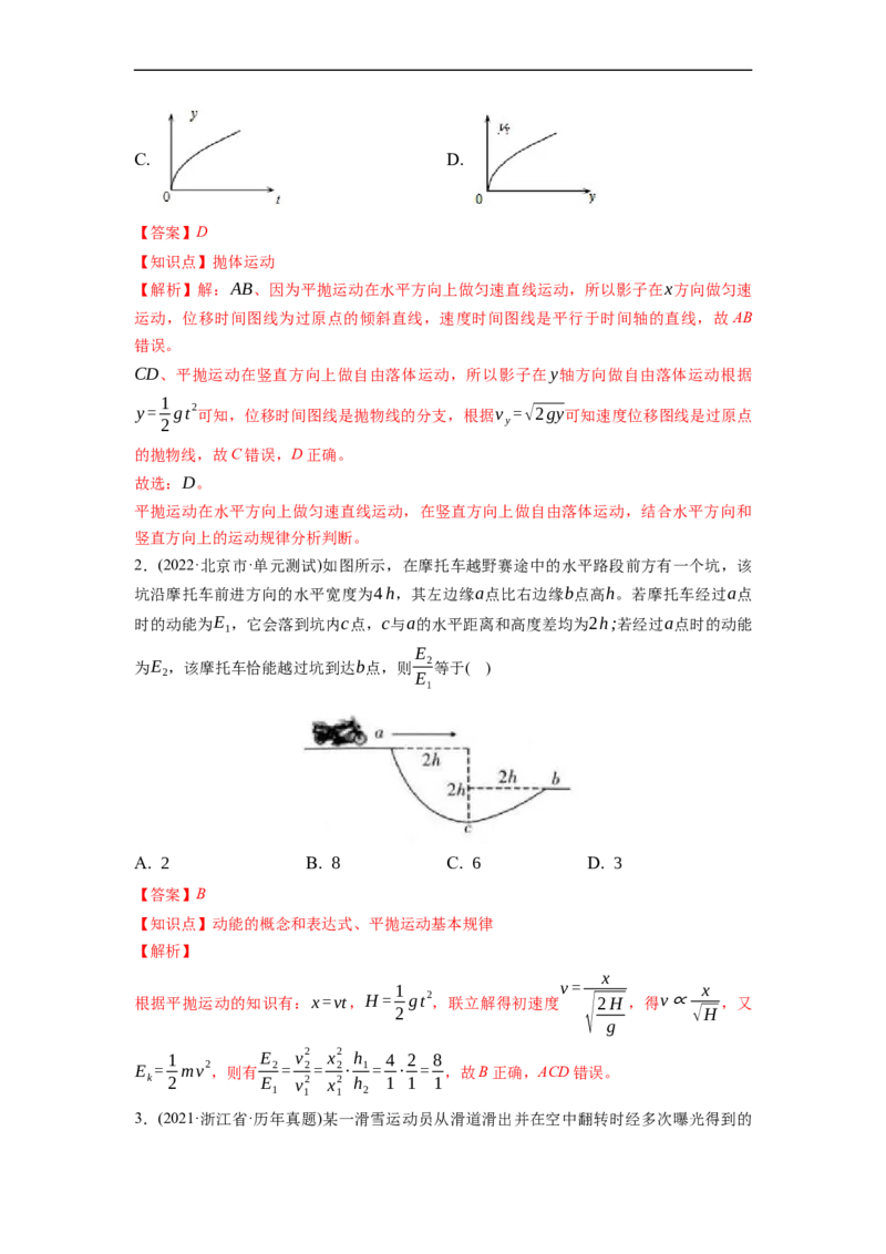 第02练　抛体运动（解析版）_4.2025物理总复习_2023年新高复习资料_一轮复习_2023年高考物理一轮复习小题多维练（新高考专用）_第四章　曲线运动_第02练抛体运动