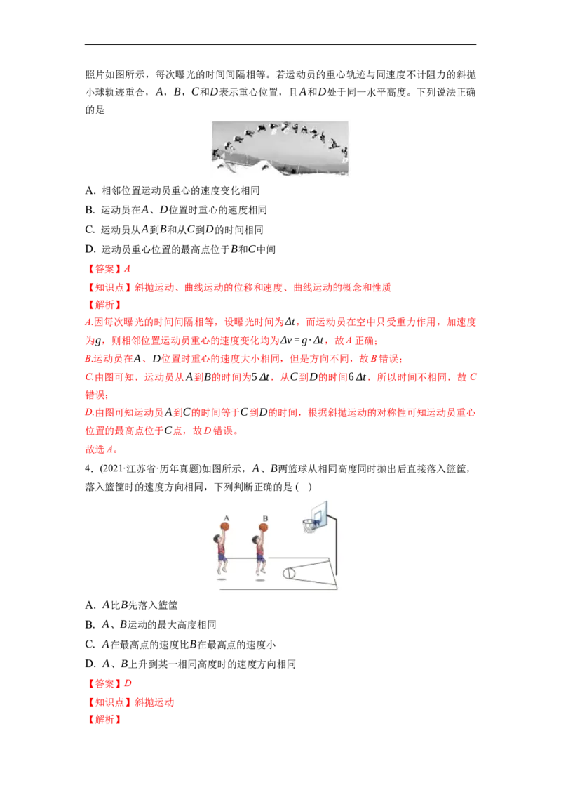 第02练　抛体运动（解析版）_4.2025物理总复习_2023年新高复习资料_一轮复习_2023年高考物理一轮复习小题多维练（新高考专用）_第四章　曲线运动_第02练抛体运动