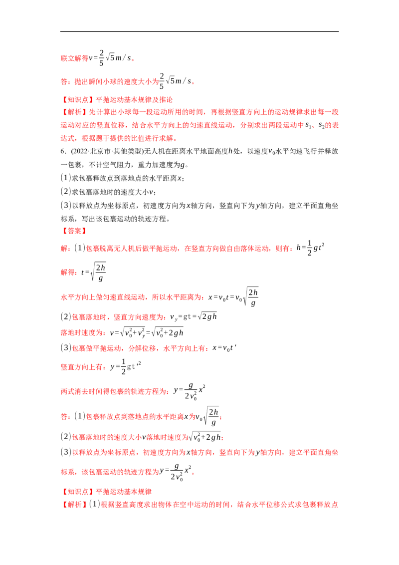 第02练　抛体运动（解析版）_4.2025物理总复习_2023年新高复习资料_一轮复习_2023年高考物理一轮复习小题多维练（新高考专用）_第四章　曲线运动_第02练抛体运动