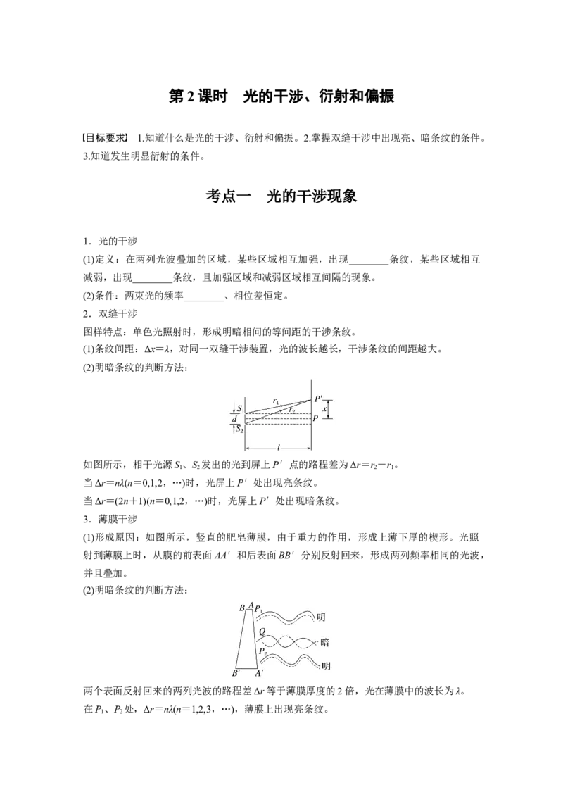 第十四章　第2课时　光的干涉、衍射和偏振_4.2025物理总复习_2025年新高考资料_一轮复习_2025物理大一轮复习讲义+课件ppt（完结）_2025物理大一轮复习讲义学生用书Word版文档整书