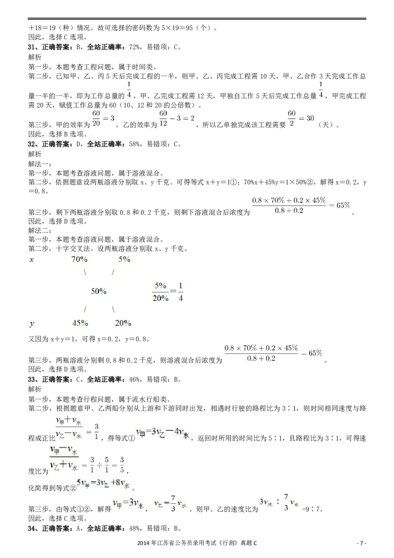 2014年0323江苏公务员考试《行测》真题（C卷）参考答案及解析_34省+国考真题_34省考+国考pdf版推荐用这个版本_34省行测+申论真题pdf推荐用这个版本_江苏公务员考试真题pdf版