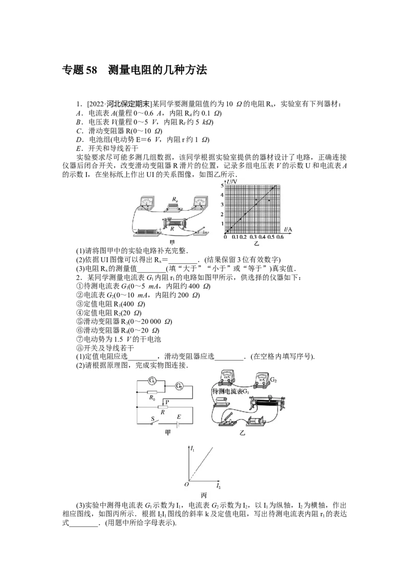 专题58测量电阻的几种方法_4.2025物理总复习_2023年新高复习资料_专项复习_2023《微专题&middot;小练习》&middot;物理&middot;新教材&middot;XL-5