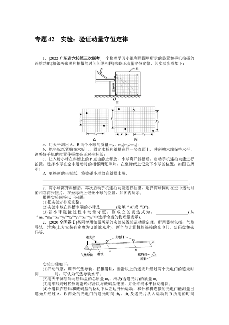 专题42实验：验证动量守恒定律_4.2025物理总复习_2023年新高复习资料_专项复习_2023《微专题&middot;小练习》&middot;物理&middot;新教材&middot;XL-5