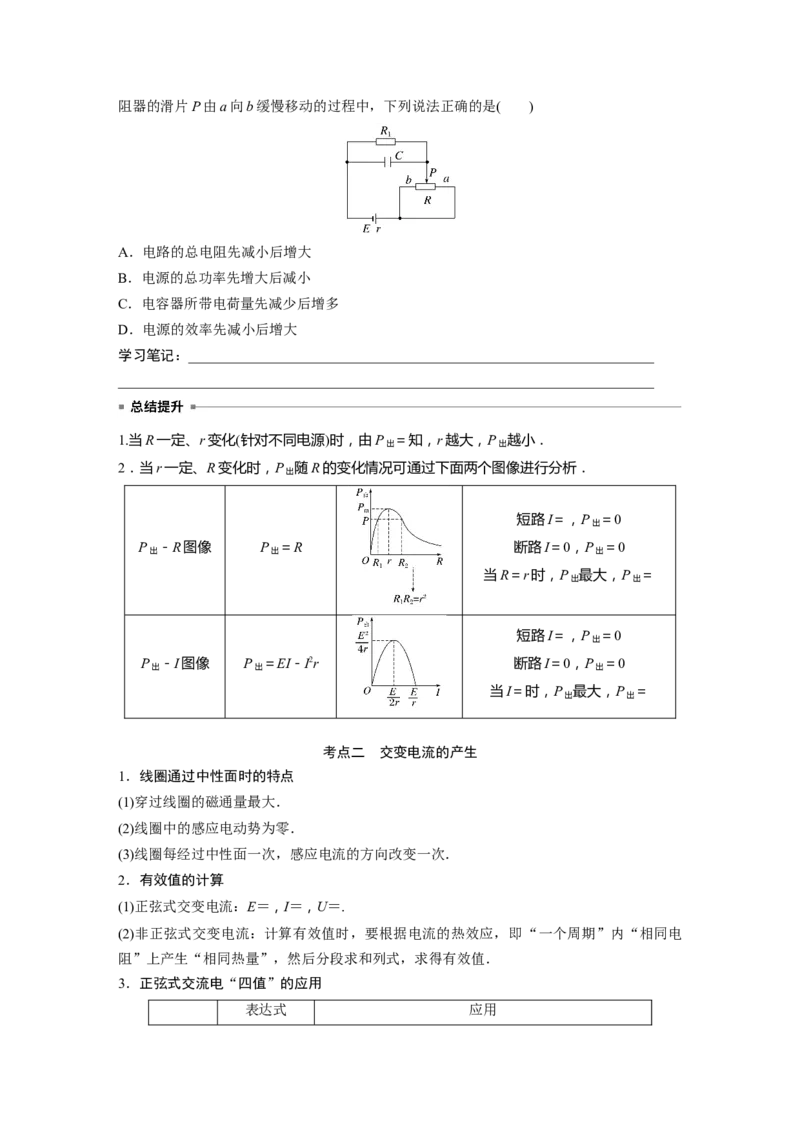第1部分专题4第10讲　直流电路与交变电流_4.2025物理总复习_赠品通用版（老高考）复习资料_二轮复习_2023年高考物理二轮复习讲义+课件（全国版）_学生版_大二轮专题复习讲义