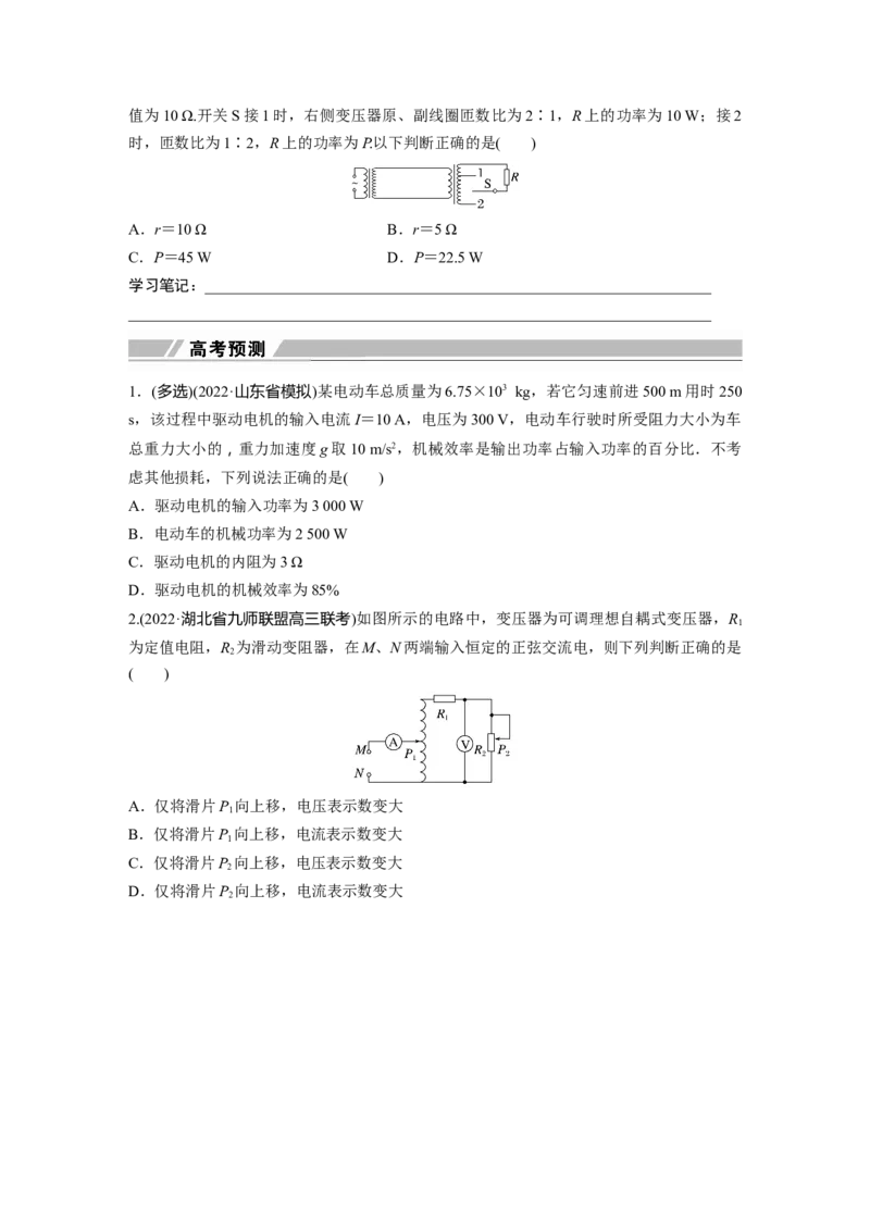 第1部分专题4第10讲　直流电路与交变电流_4.2025物理总复习_赠品通用版（老高考）复习资料_二轮复习_2023年高考物理二轮复习讲义+课件（全国版）_学生版_大二轮专题复习讲义