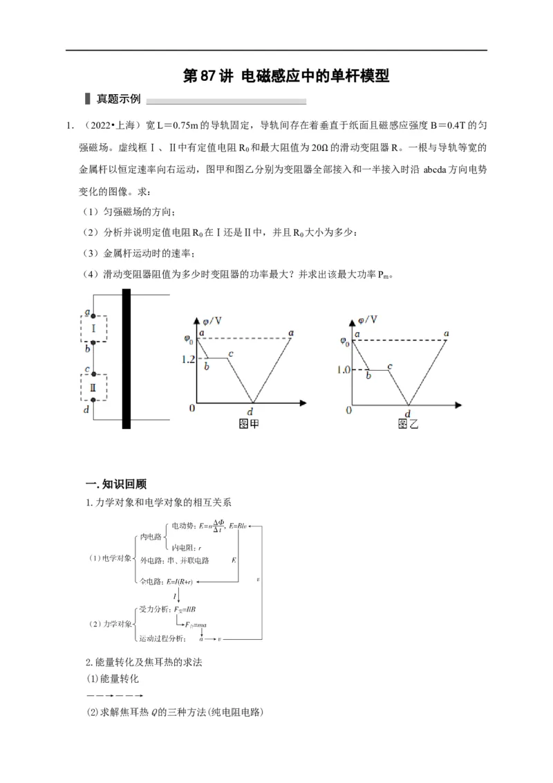 第87讲电磁感应中的单杆模型（原卷版）_4.2025物理总复习_2023年新高复习资料_专项复习_2023届高三物理高考复习101微专题模型精讲精练