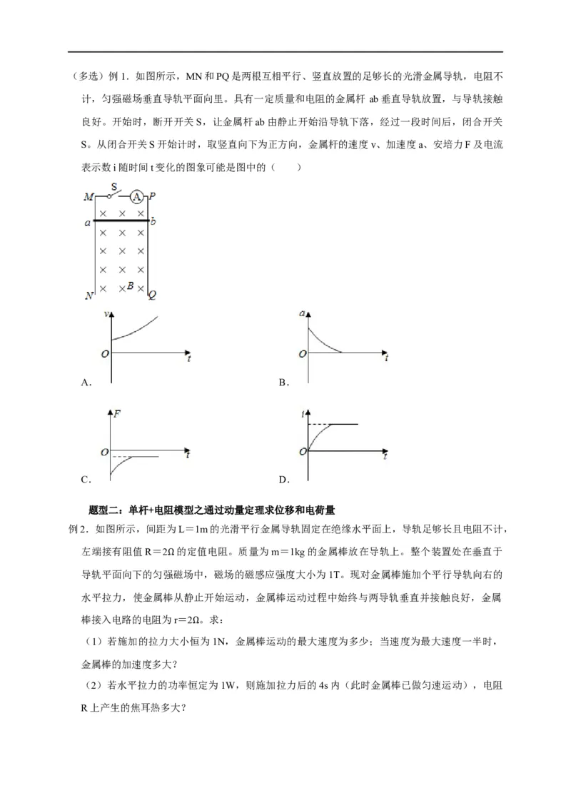 第87讲电磁感应中的单杆模型（原卷版）_4.2025物理总复习_2023年新高复习资料_专项复习_2023届高三物理高考复习101微专题模型精讲精练