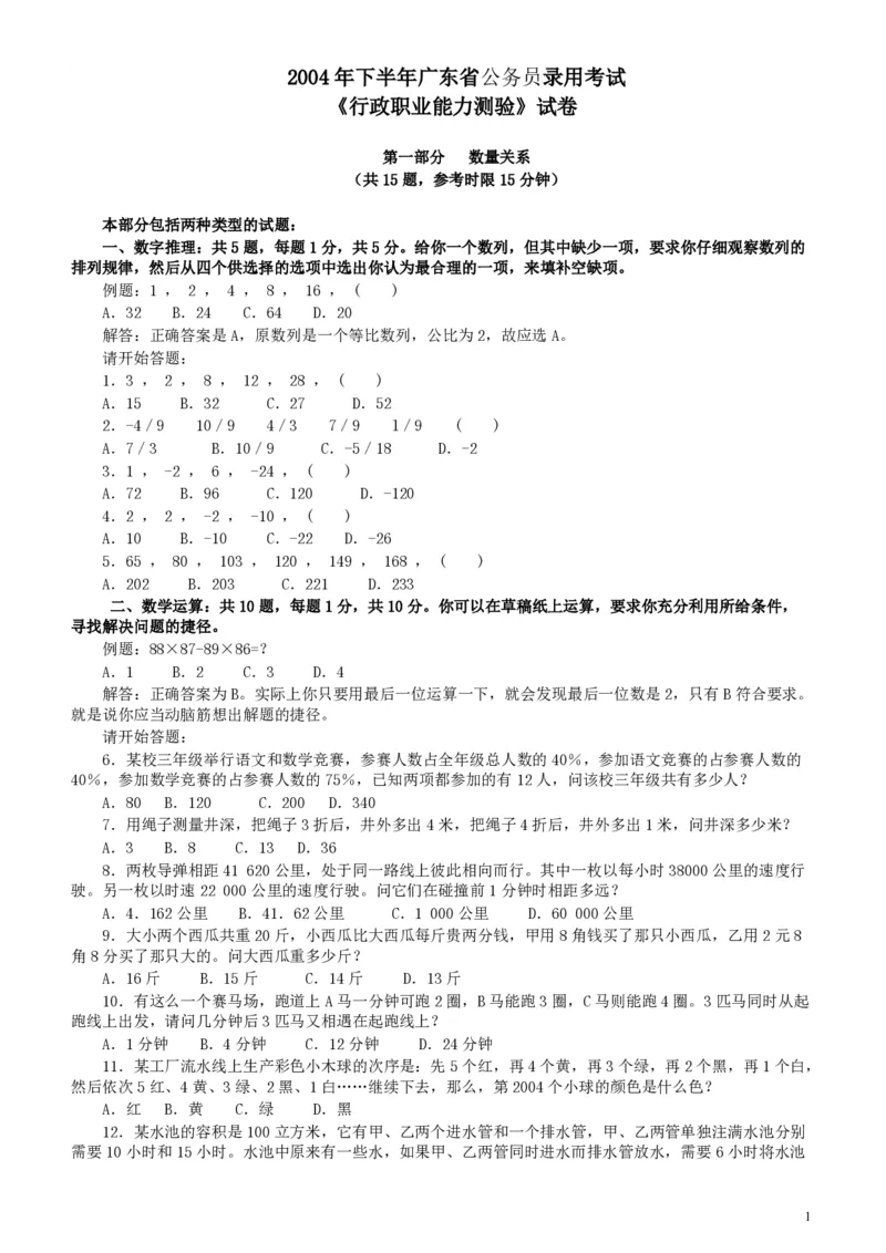 2004年广东公务员考试《行测》真题（下半年）_34省+国考真题_34省考+国考pdf版推荐用这个版本_34省行测+申论真题pdf推荐用这个版本_广东公务员考试真题pdf版_题目