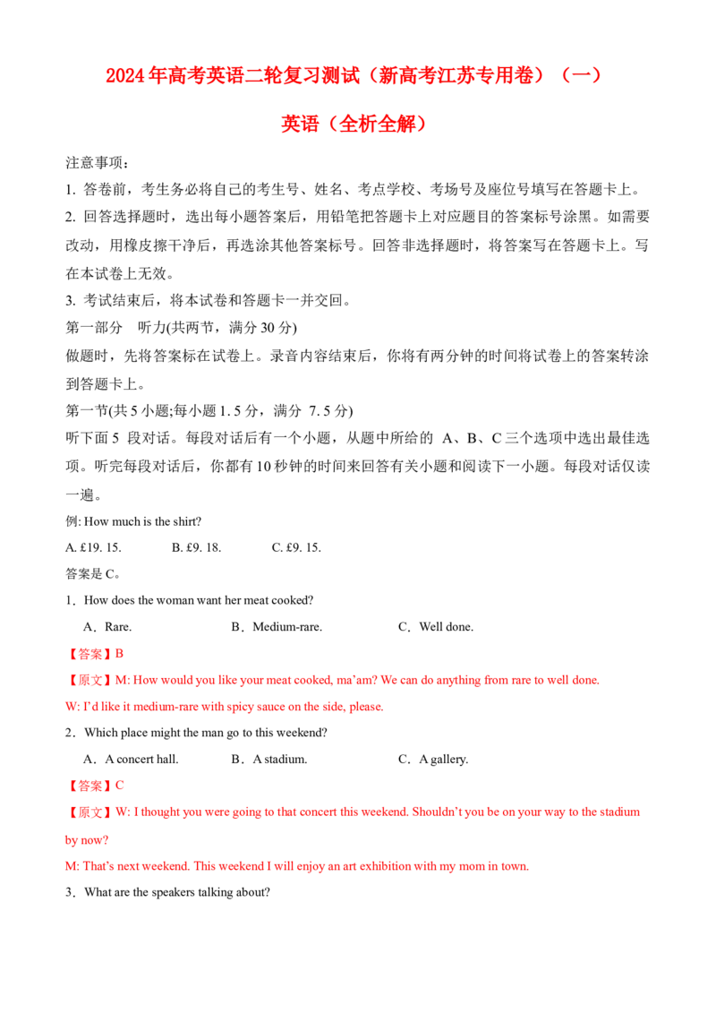 2024年高考英语二轮复习测试（新高考江苏专用卷）（一）（全析全解）_3.2025英语总复习_2024年新高考资料_2.2024二轮复习_2024年高考英语二轮复习讲练测（新教材新高考）