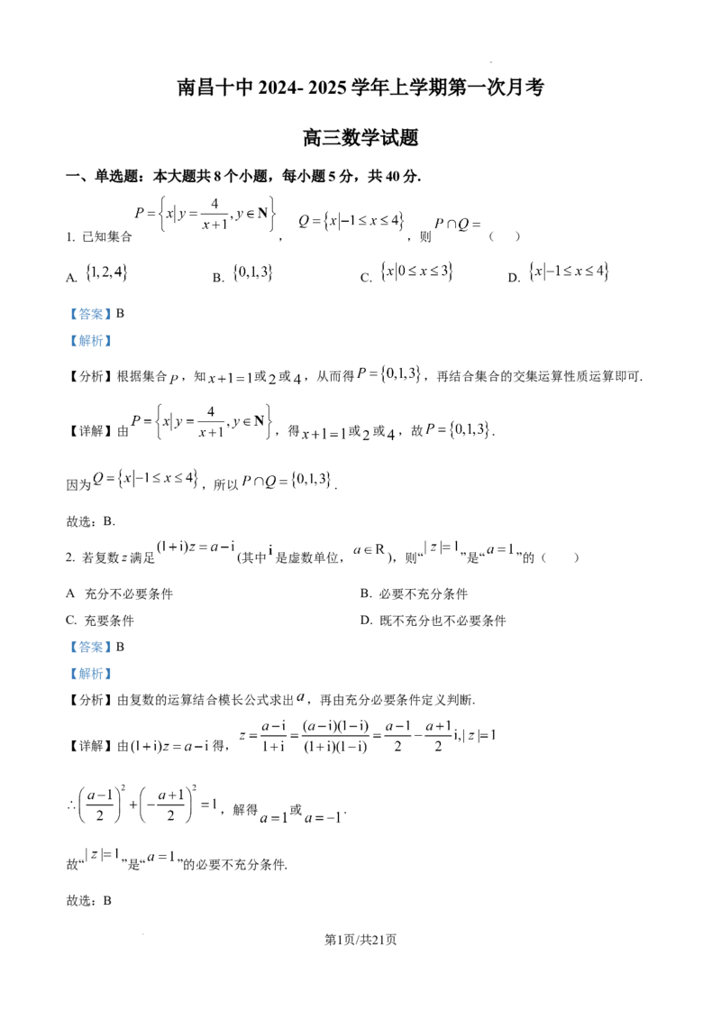 江西省南昌市第十中学2024-2025学年高三上学期第一次月考数学答案_A1502026各地模拟卷（超值！）_10月_241025江西省南昌市第十中学2024-2025学年高三上学期第一次月考（全）