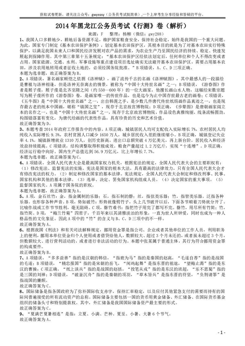 2014年黑龙江公务员考试《行测》卷答案及解析_34省+国考真题_此文件夹为word版,不推荐使用_此word版为,不推荐使用_此word版为,不推荐使用_答案及解析