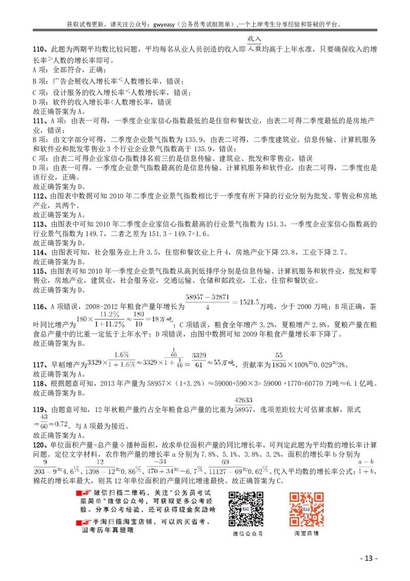 2014年黑龙江公务员考试《行测》卷答案及解析_34省+国考真题_此文件夹为word版,不推荐使用_此word版为,不推荐使用_此word版为,不推荐使用_答案及解析