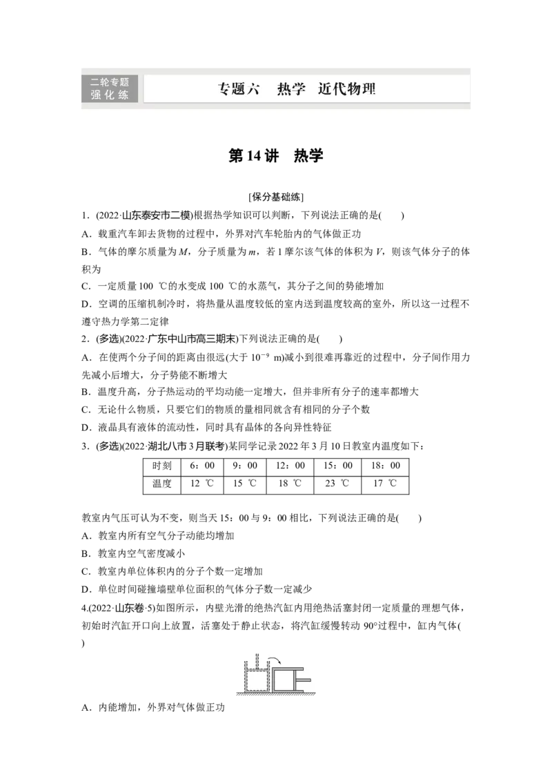 第一篇专题6第14讲　热学_4.2025物理总复习_2023年新高复习资料_二轮复习_2023年高考物理二轮复习讲义+课件（新高考版）_2023年高考物理二轮复习讲义（新高考版）_学生版