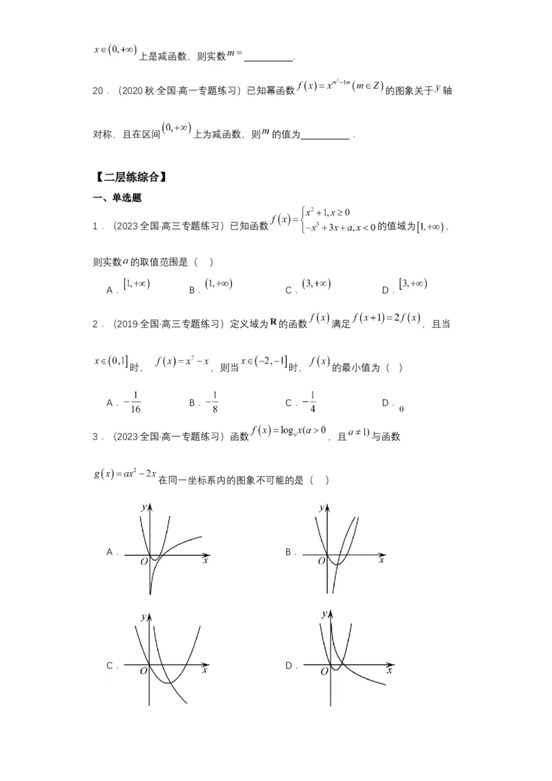 专项精练第07课幂函数与二次函数-2024年新高考数学一轮复习分层精练（新高考专用）（解析版）_2.2025数学总复习_2024年新高考资料_3.2024专项复习