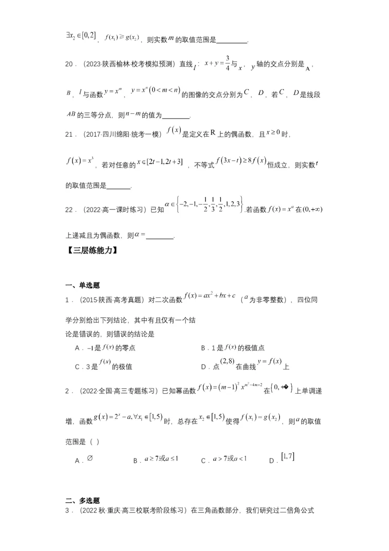 专项精练第07课幂函数与二次函数-2024年新高考数学一轮复习分层精练（新高考专用）（解析版）_2.2025数学总复习_2024年新高考资料_3.2024专项复习