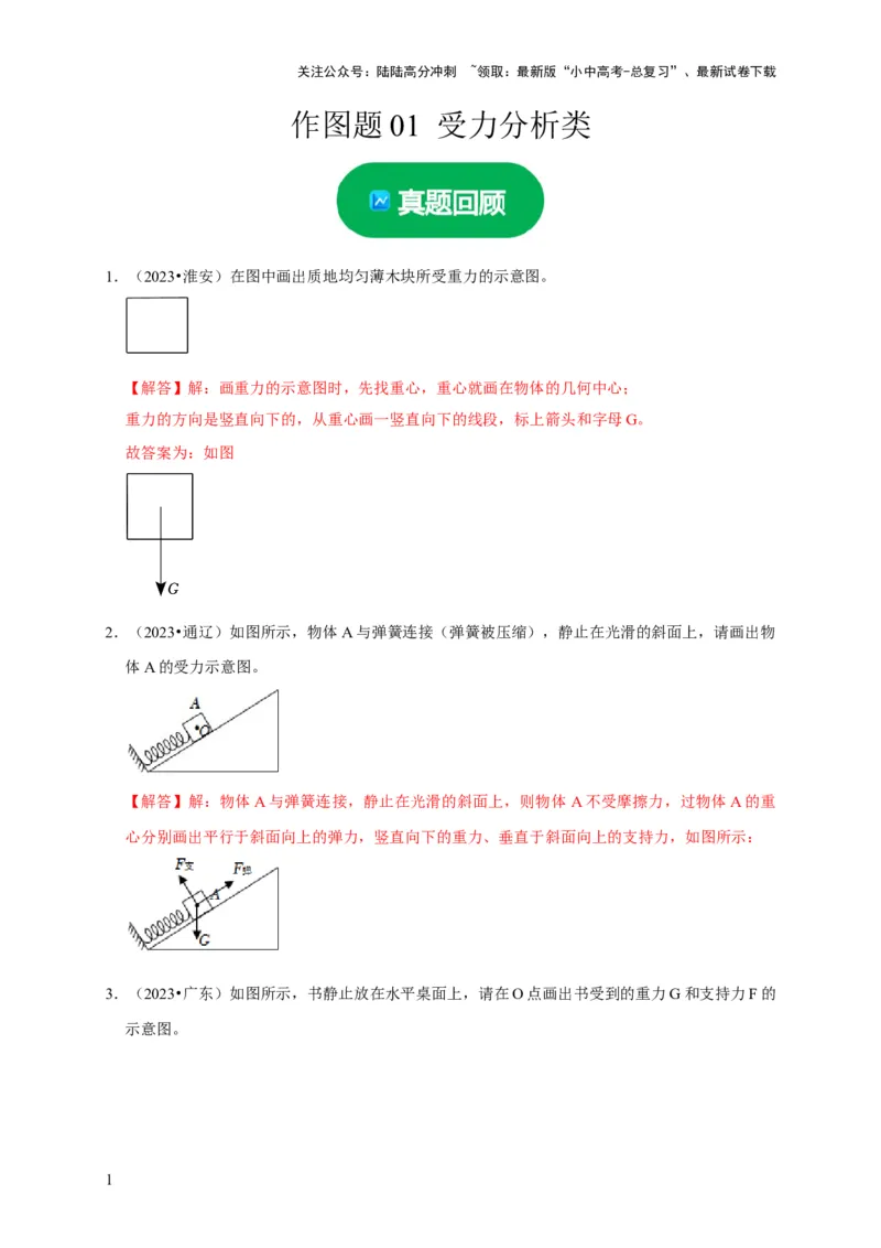 作图题01受力分析类（解析版）_02中考总复习（2026版更新中）_04-物理-中考总复习_2024年中考复习资料_二轮复习_（讲义+练习）2024年中考物理二轮题型专项复习