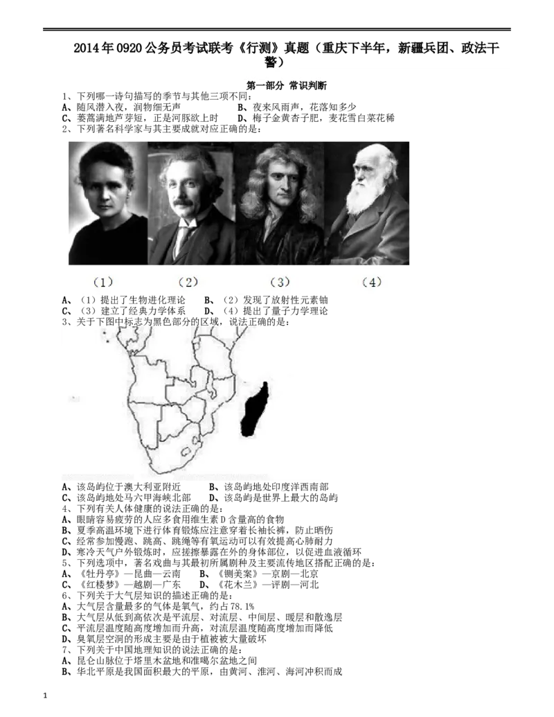 2014年0920公务员考试联考《行测》真题（重庆下半年，新疆兵团、政法干警）_34省+国考真题_此文件夹为word版,不推荐使用_此word版为,不推荐使用_题目_25