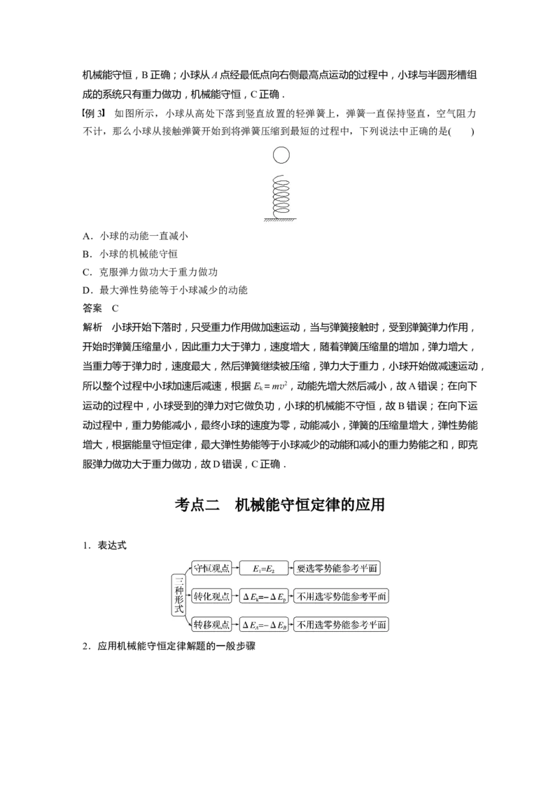 第6章第3讲　机械能守恒定律及其应用2023年高考物理一轮复习(新高考新教材)_4.2025物理总复习_2023年新高复习资料_一轮复习_2023年新高考大一轮复习讲义