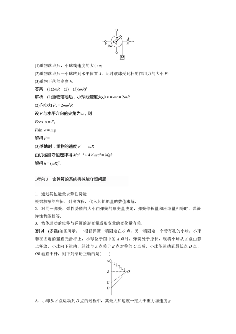 第6章第3讲　机械能守恒定律及其应用2023年高考物理一轮复习(新高考新教材)_4.2025物理总复习_2023年新高复习资料_一轮复习_2023年新高考大一轮复习讲义