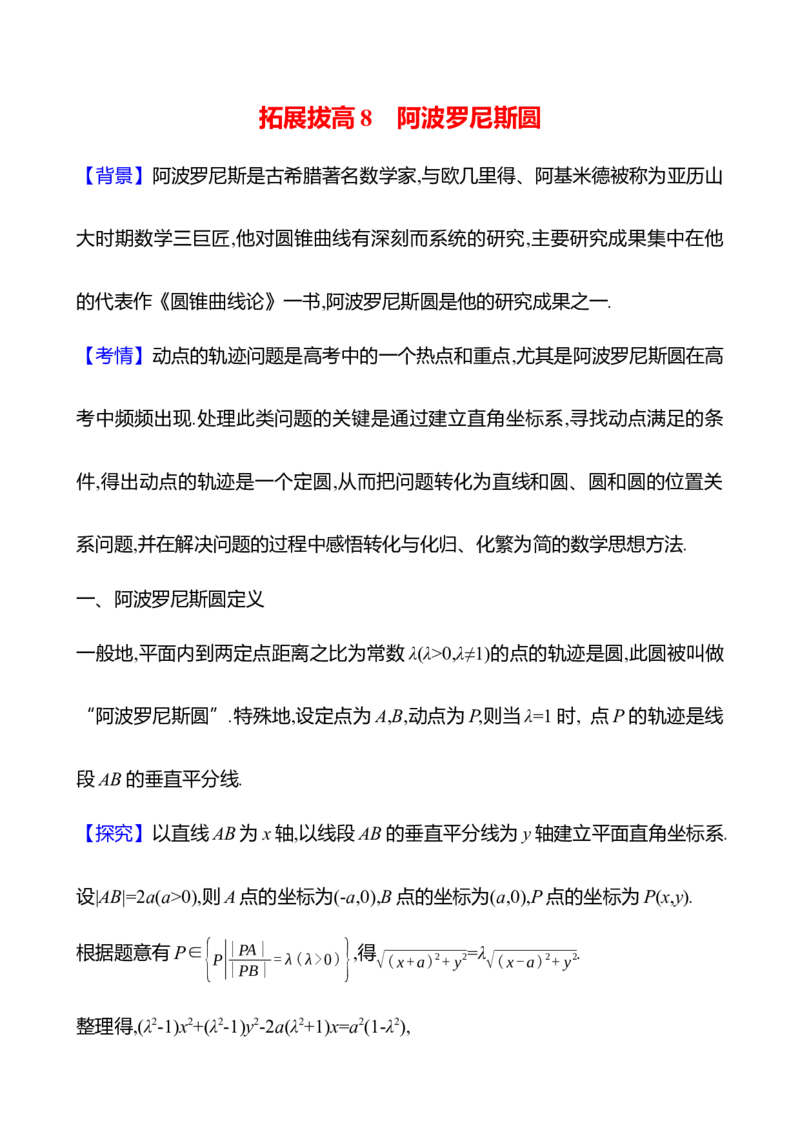 2025年高考数学一轮复习-拓展拔高8-阿波罗尼斯圆导学案_2.2025数学总复习_2025年新高考资料_一轮复习_2025年高考数学一轮复习-拓展拔高（课件+导学案）