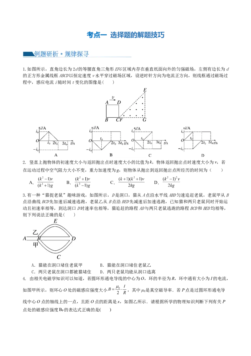 专题22选择题的解题技巧（讲义）（原卷版）_4.2025物理总复习_2024年新高考资料_2.2024二轮复习_2024年高考物理二轮复习讲练测（新教材新高考）