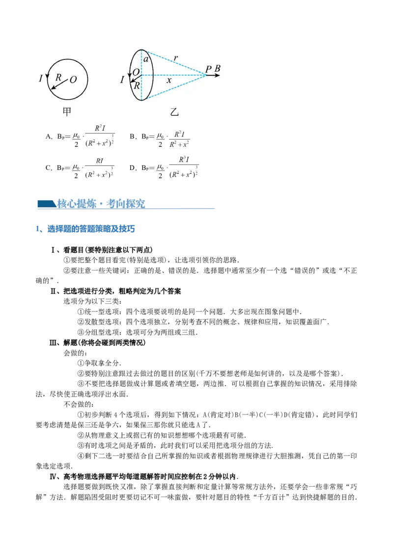 专题22选择题的解题技巧（讲义）（原卷版）_4.2025物理总复习_2024年新高考资料_2.2024二轮复习_2024年高考物理二轮复习讲练测（新教材新高考）