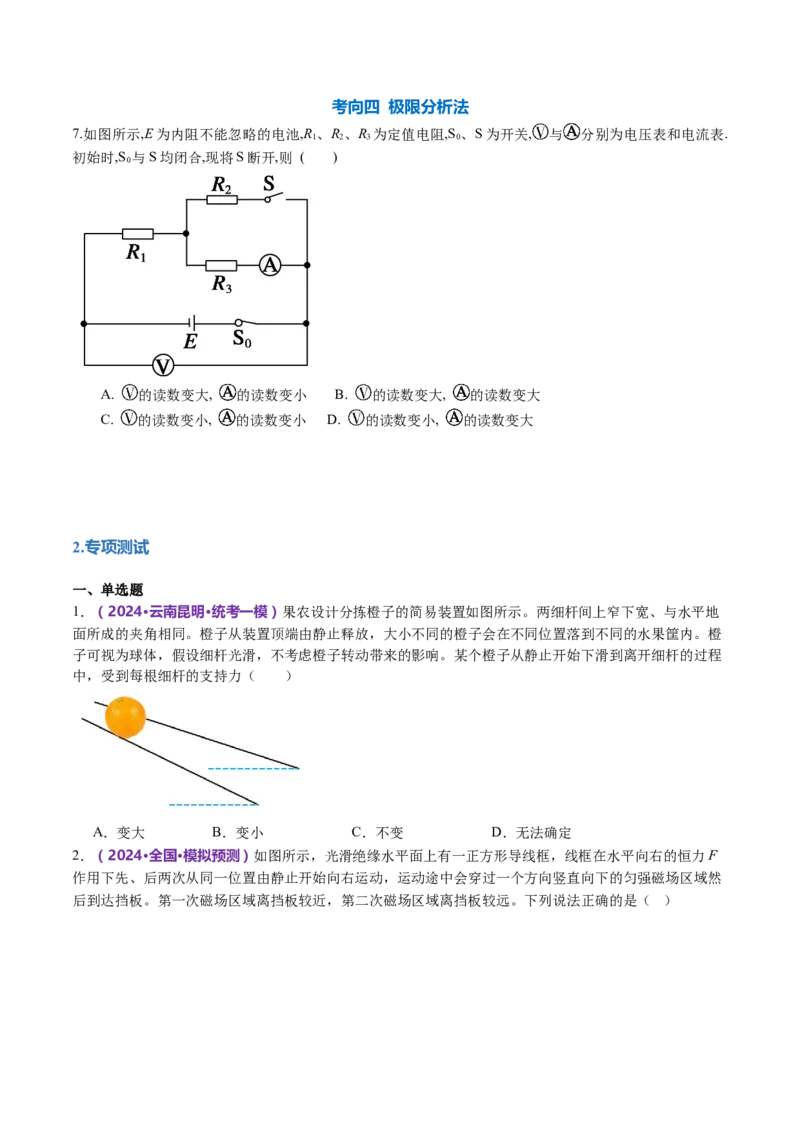 专题22选择题的解题技巧（讲义）（原卷版）_4.2025物理总复习_2024年新高考资料_2.2024二轮复习_2024年高考物理二轮复习讲练测（新教材新高考）